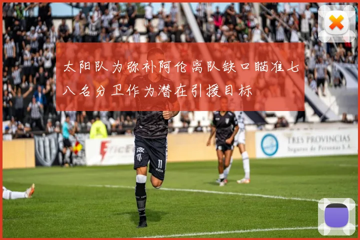 太阳队为弥补阿伦离队缺口瞄准七八名分卫作为潜在引援目标