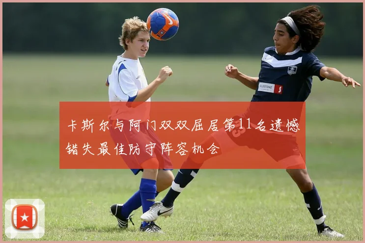 卡斯尔与阿门双双屈居第11名遗憾错失最佳防守阵容机会