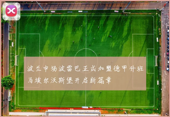 波兰中场波雷巴正式加盟德甲升班马埃尔沃斯堡开启新篇章