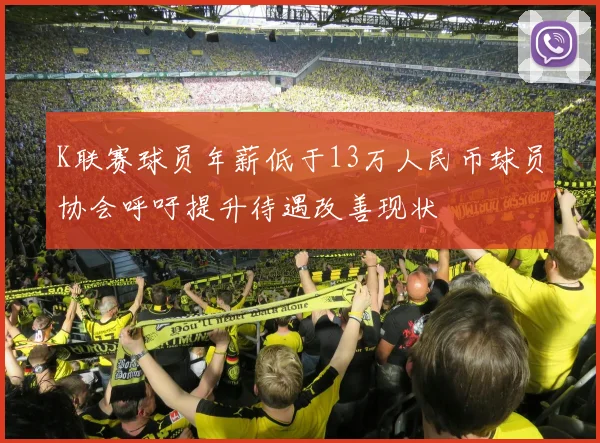 K联赛球员年薪低于13万人民币球员协会呼吁提升待遇改善现状
