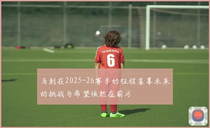 马刺在2025-26赛季的征程落幕未来的挑战与希望依然在前方